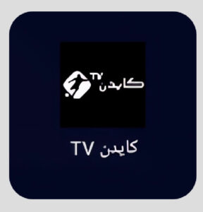 كايدن Tv 1